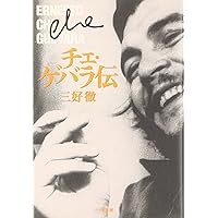 チェ・ゲバラとキューバ革命 | 内藤陽介 |本 | 通販 | Amazon